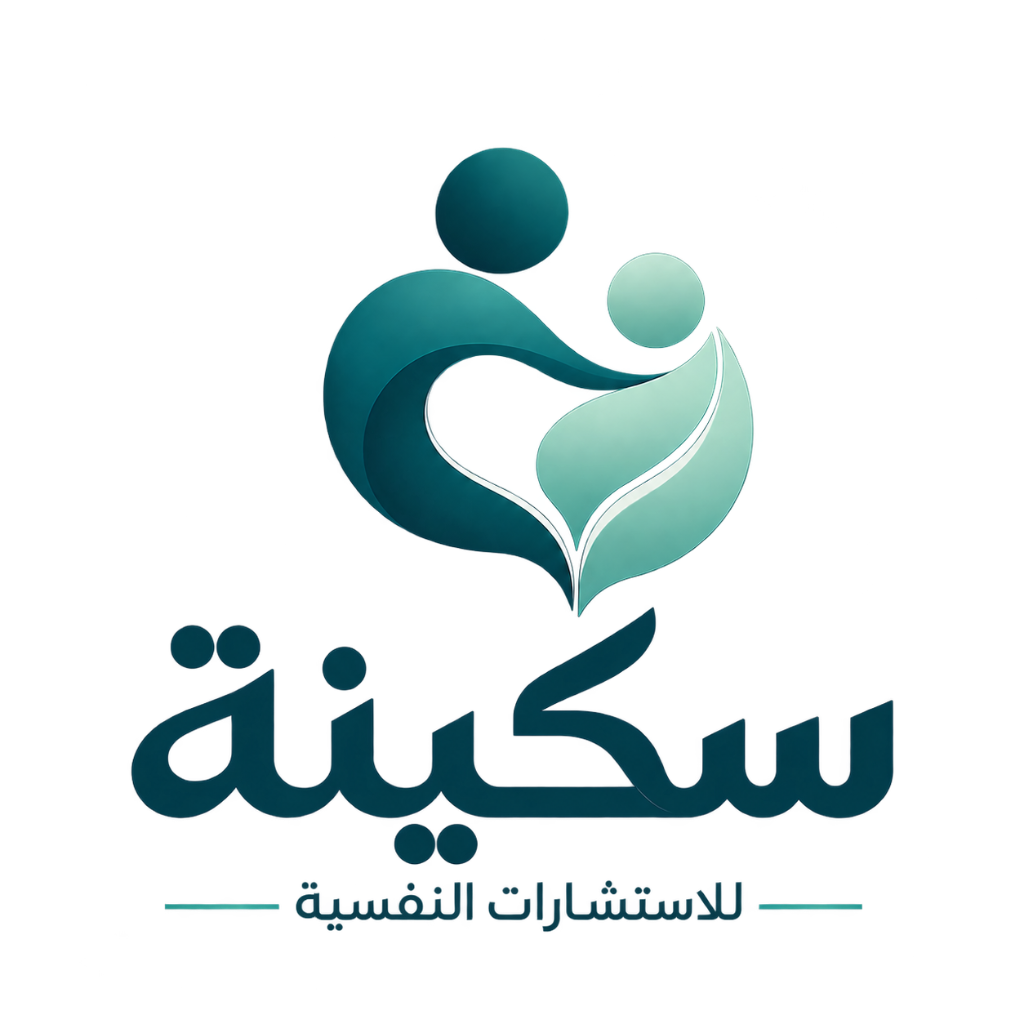 سكينة للاستشارات | أ. نسمة خلف