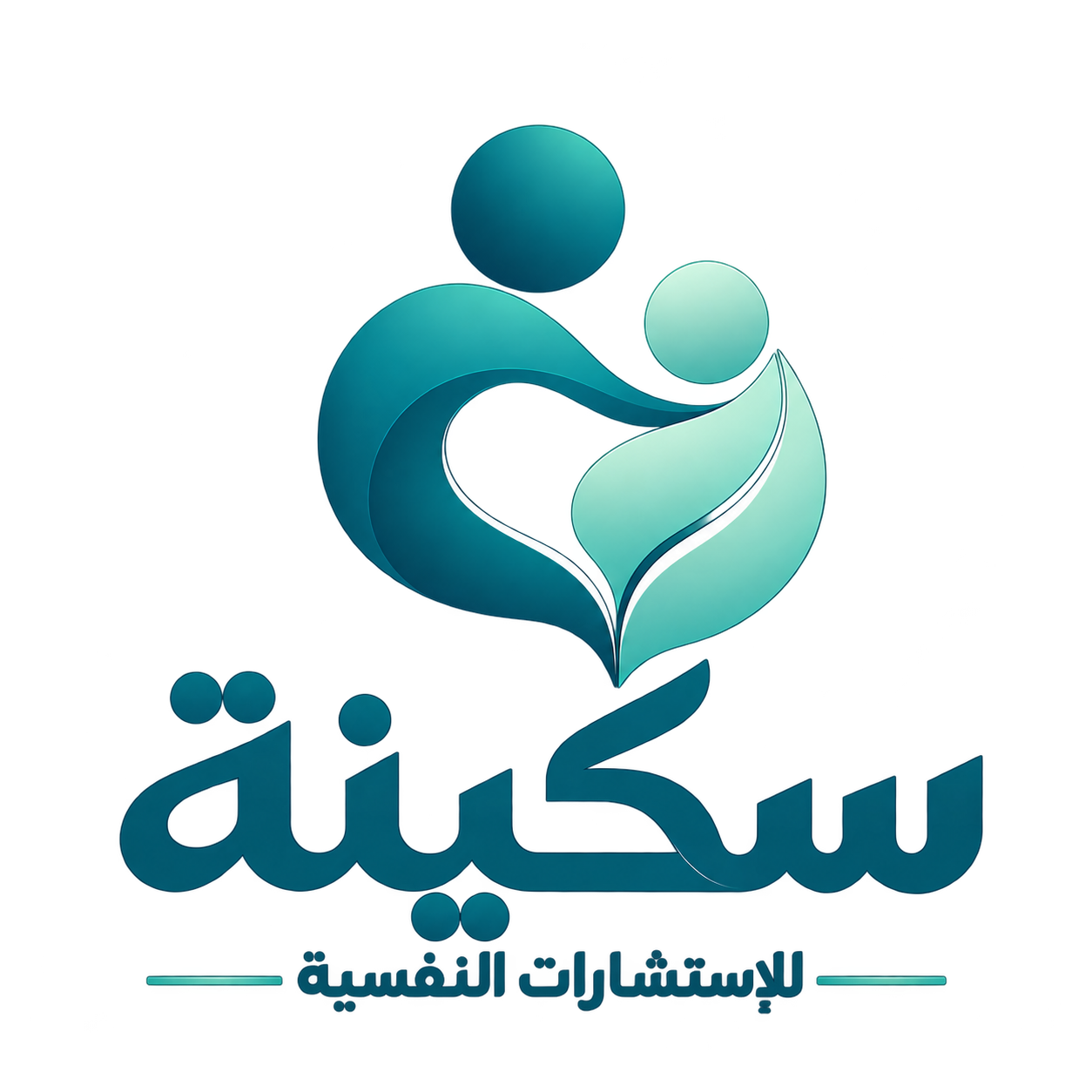 سكينة للاستشارات | أ. نسمة خلف